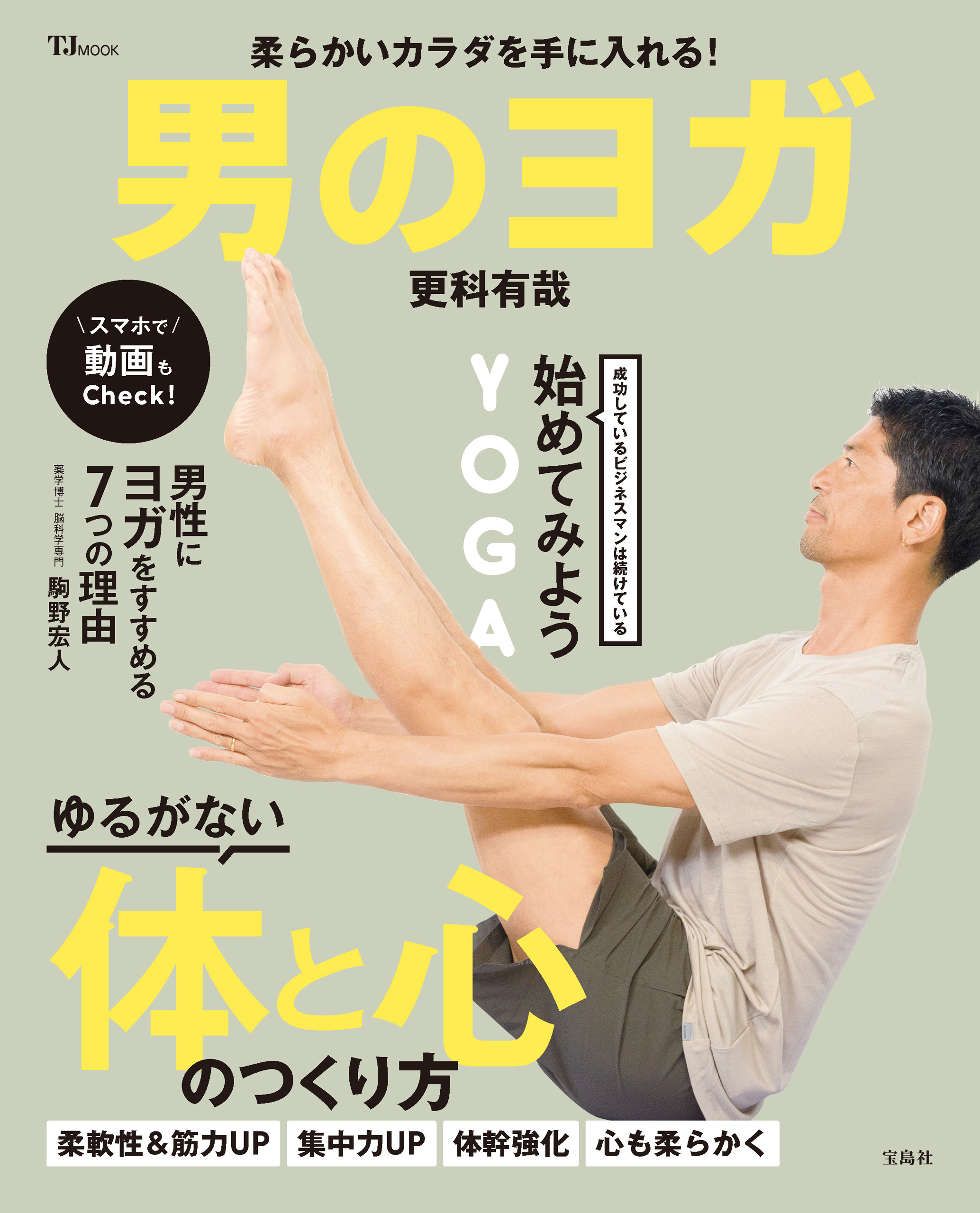 柔らかいカラダを手に入れる！ 男のヨガ