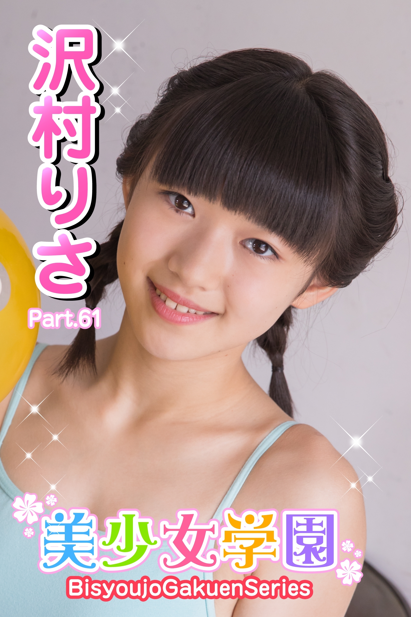 美少女学園　沢村りさ　Part.61（Ver1.1）