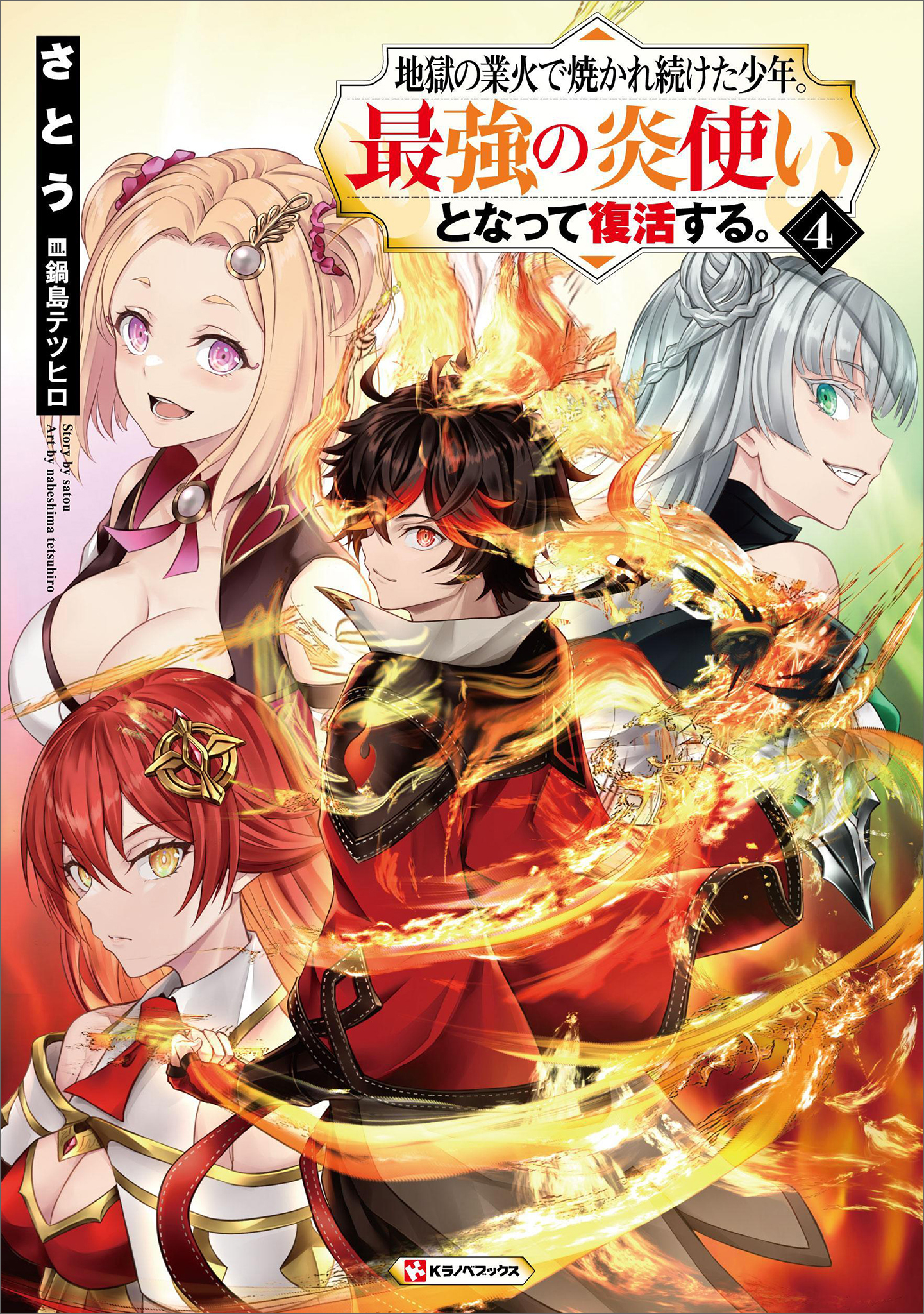 地獄の業火で焼かれ続けた少年。最強の炎使いとなって復活する。