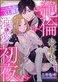絶倫騎士様と溺愛初夜 ワケあり彼の愛はXL級(単話版)