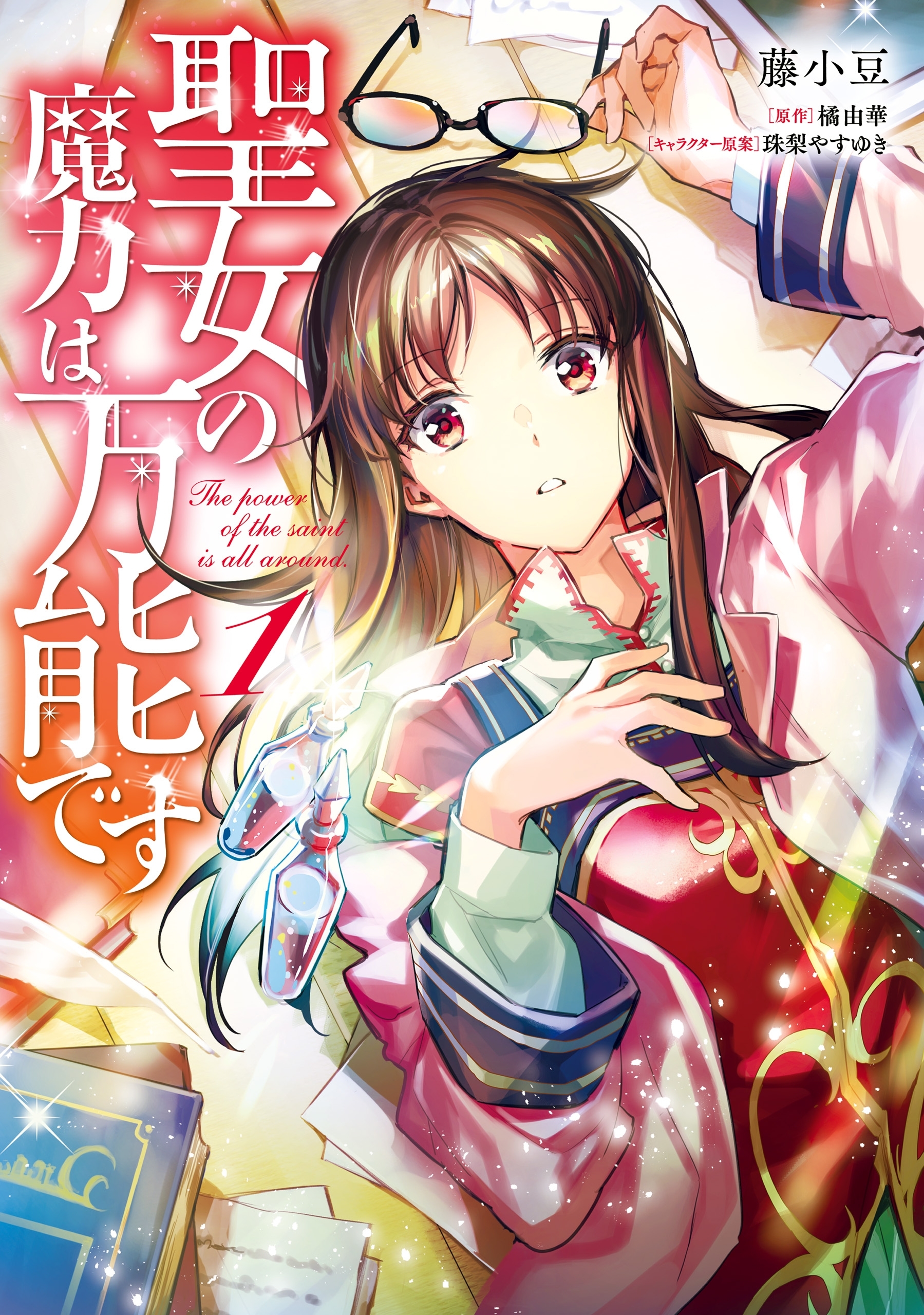 聖女の魔力は万能です　１【期間限定 無料お試し版】