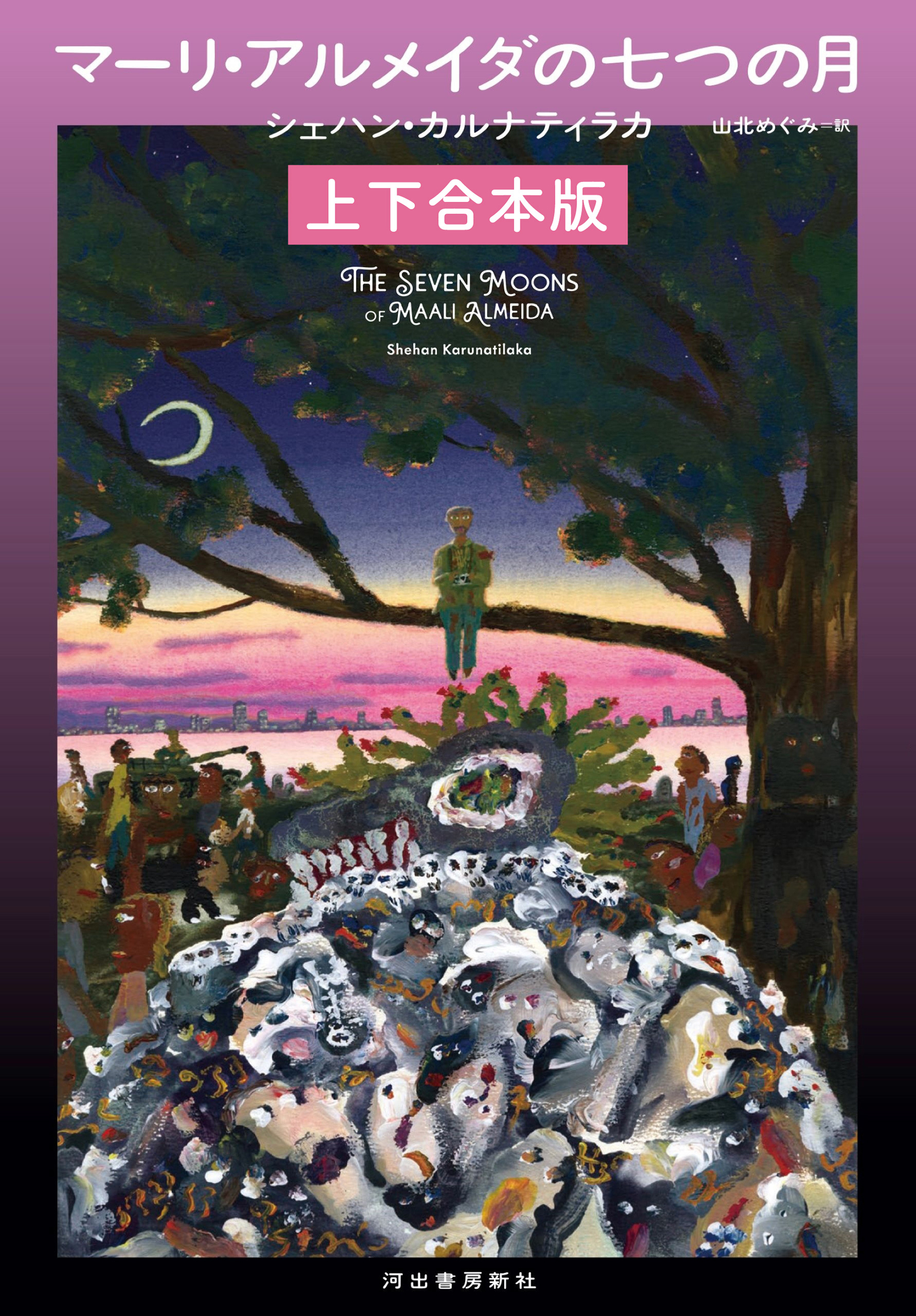 マーリ・アルメイダの七つの月　上下合本版
