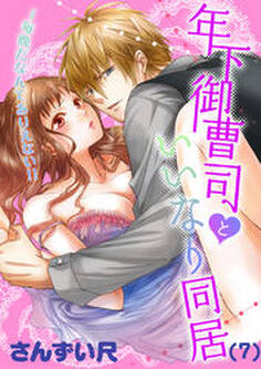 年下御曹司といいなり同居~毎晩だなんてありえない!!(7)