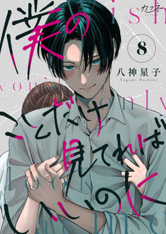 僕のことだけ見てればいいのに(8)