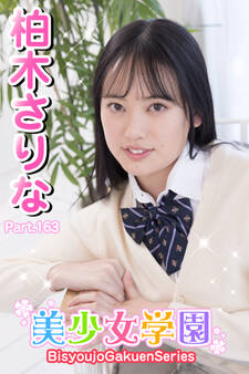 美少女学園 柏木さりな Part.163