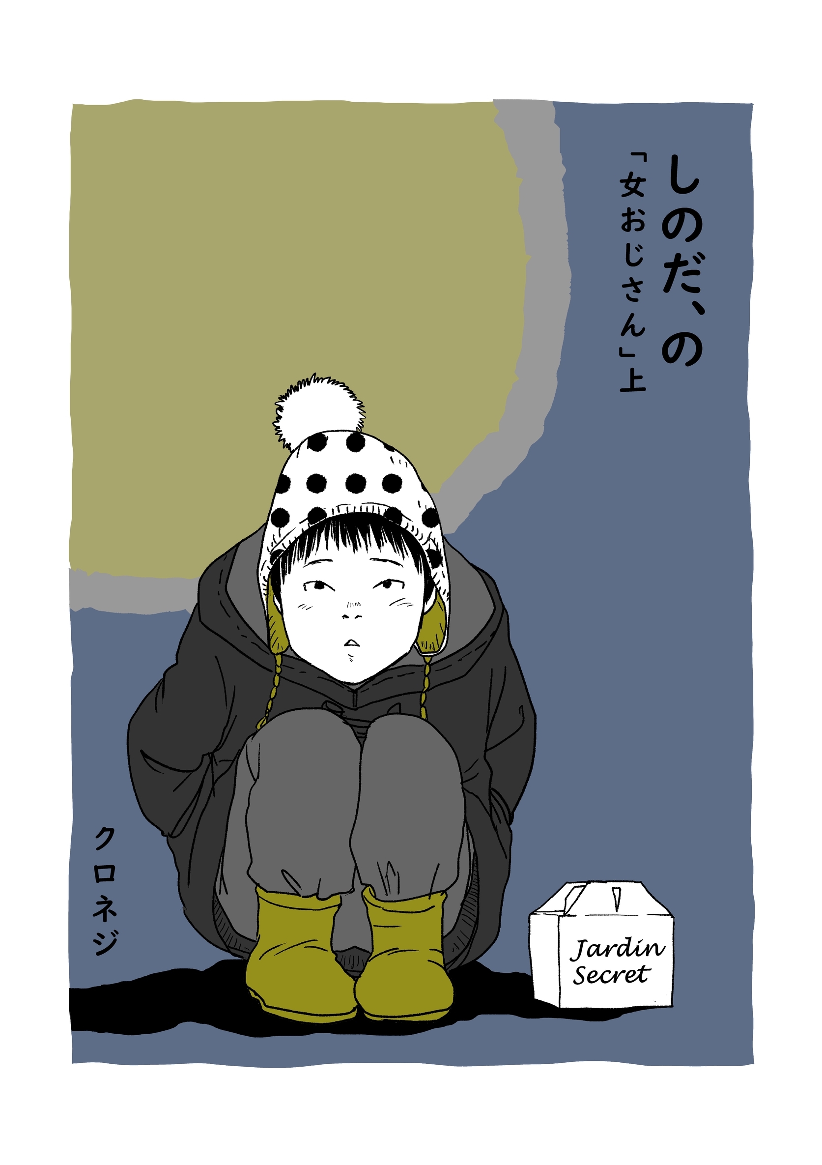 しのだ、の 9 「女おじさん」　上