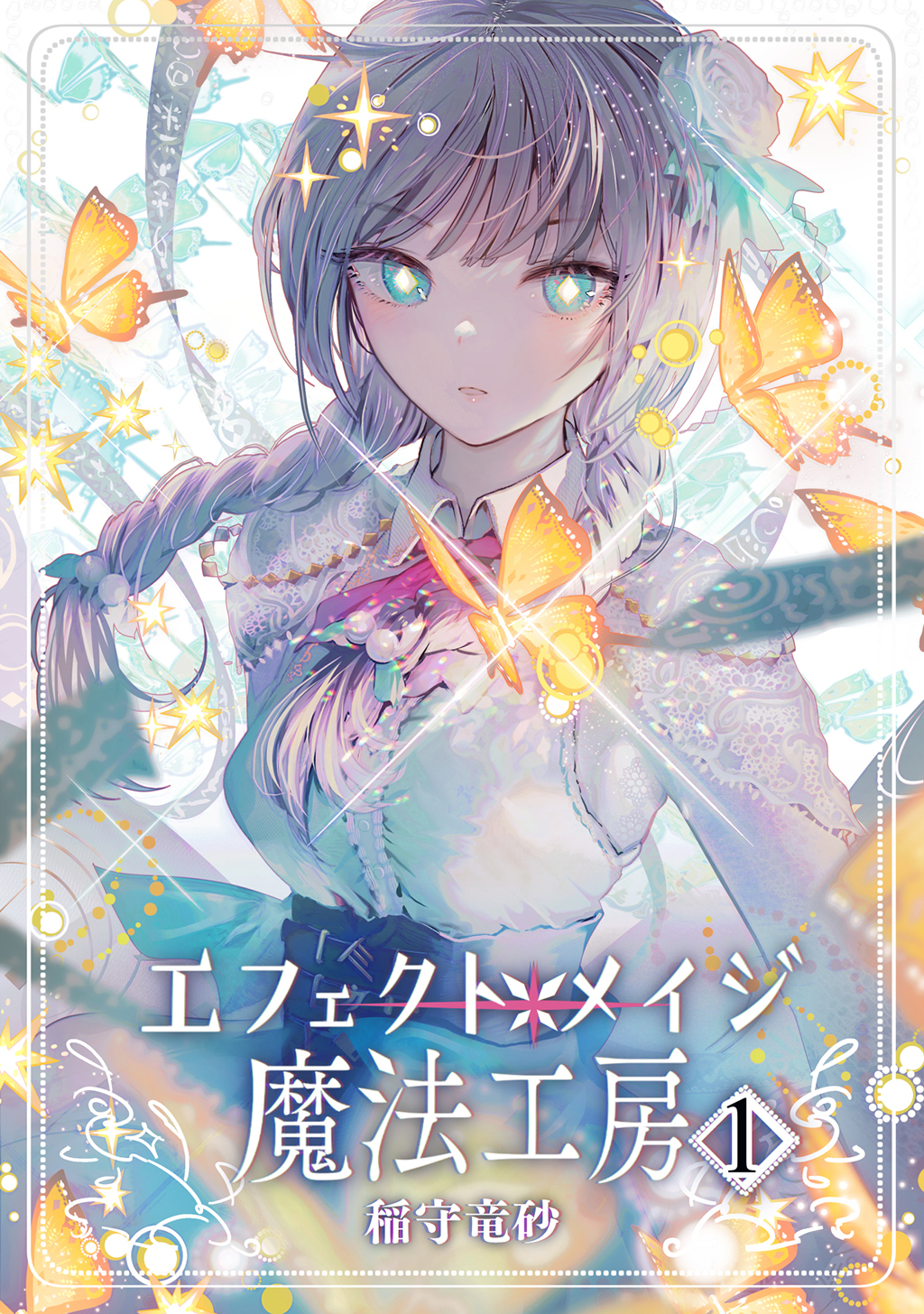 エフェクトメイジ魔法工房 1