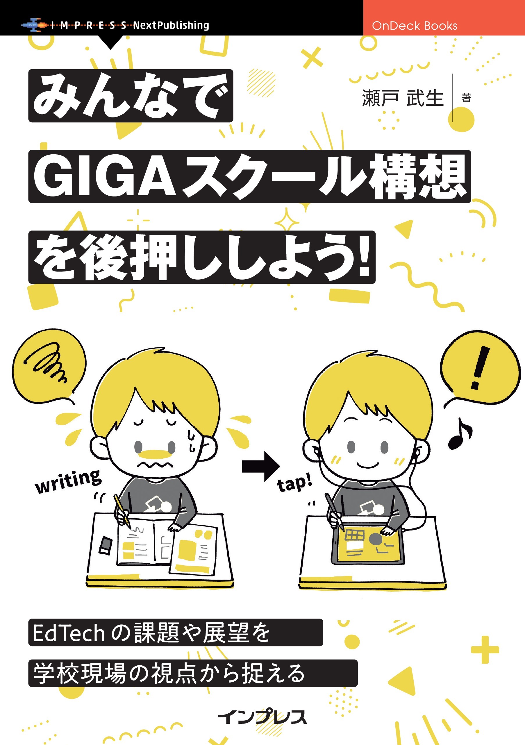 みんなでGIGAスクール構想を後押ししよう！　誰もが参画できるEdTechの現在
