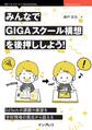 みんなでGIGAスクール構想を後押ししよう! 誰もが参画できるEdTechの現在