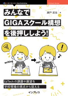 みんなでGIGAスクール構想を後押ししよう! 誰もが参画できるEdTechの現在