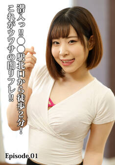 潜入っ!!●●駅北口から徒歩2分!これがウワサの闇リフレ!! Episode.01