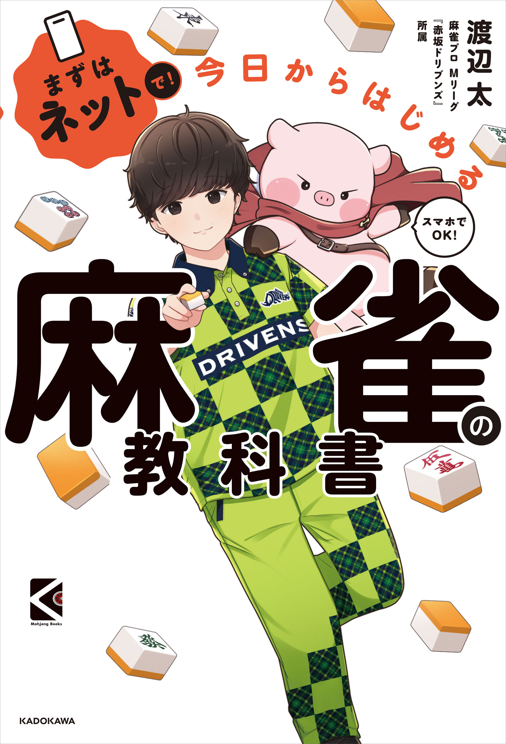 まずはネットで！　今日からはじめる麻雀の教科書