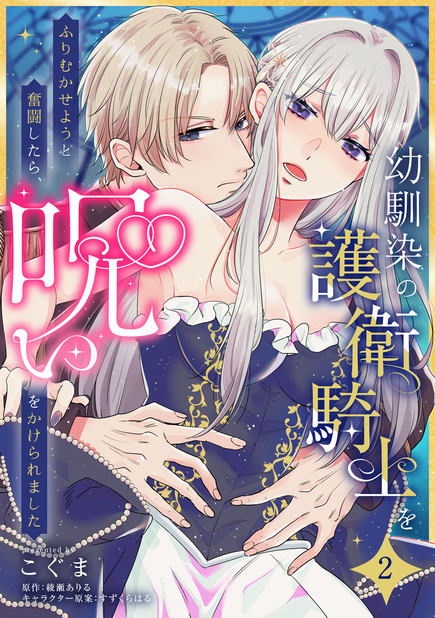 幼馴染の護衛騎士をふりむかせようと奮闘したら、呪いをかけられました【第２話】