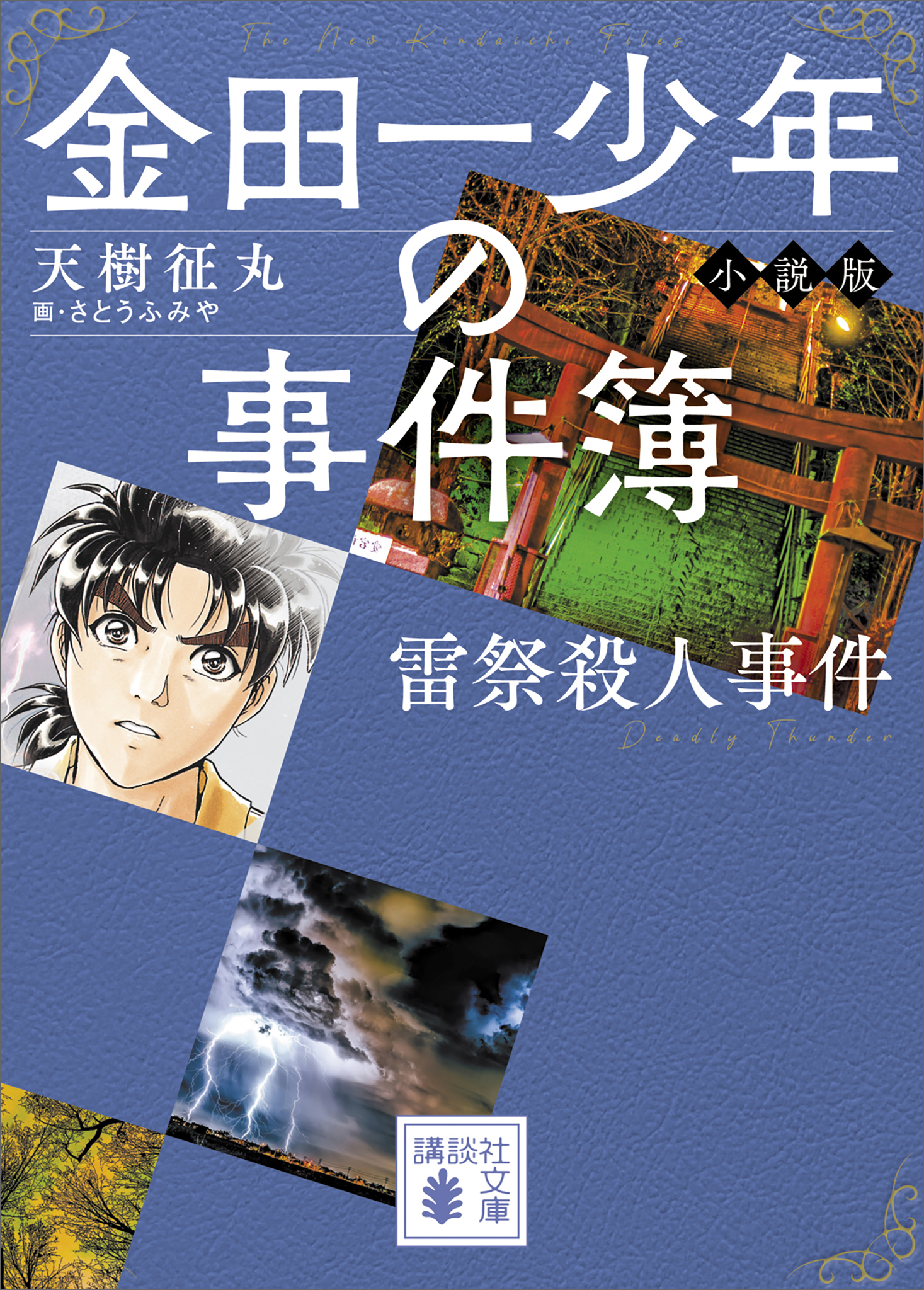 金田一少年の事件簿　小説版　雷祭殺人事件
