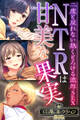 【期間限定 試し読み増量版】NTRは甘美な果実~二度と戻れない熱くとろける濃厚SEX~【CG集コレクションBIG】