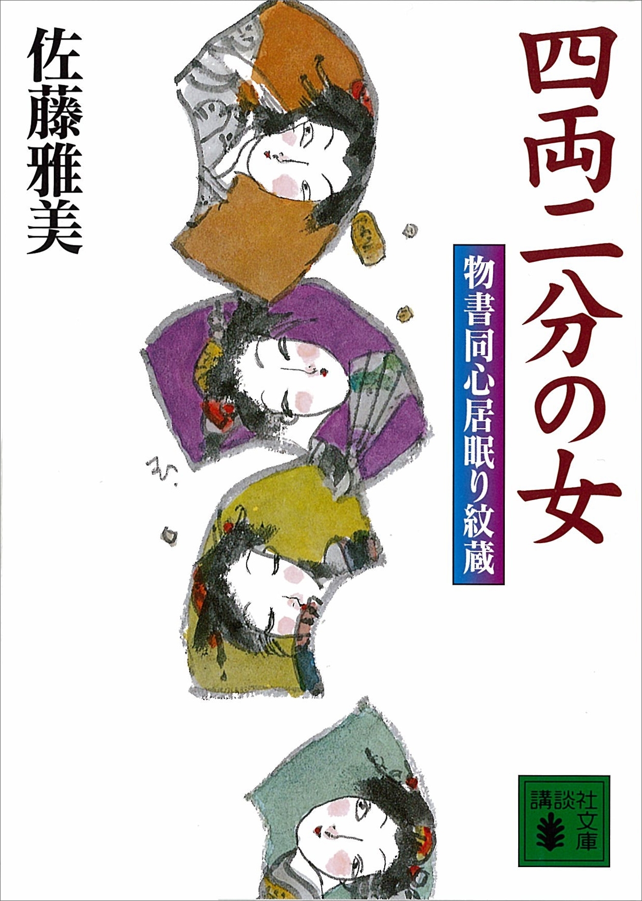 四両二分の女　物書同心居眠り紋蔵（六）