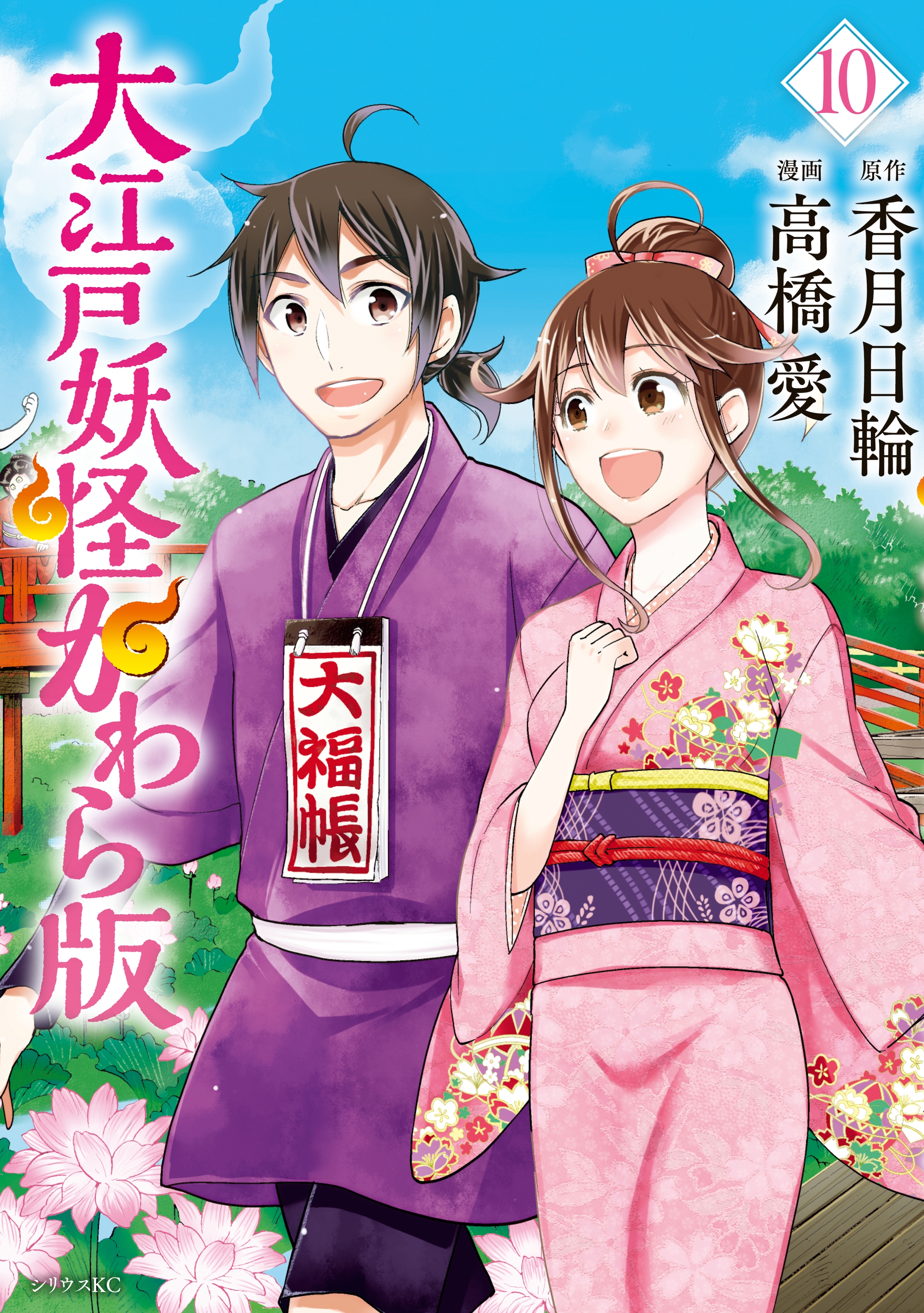 大江戸妖怪かわら版（10）