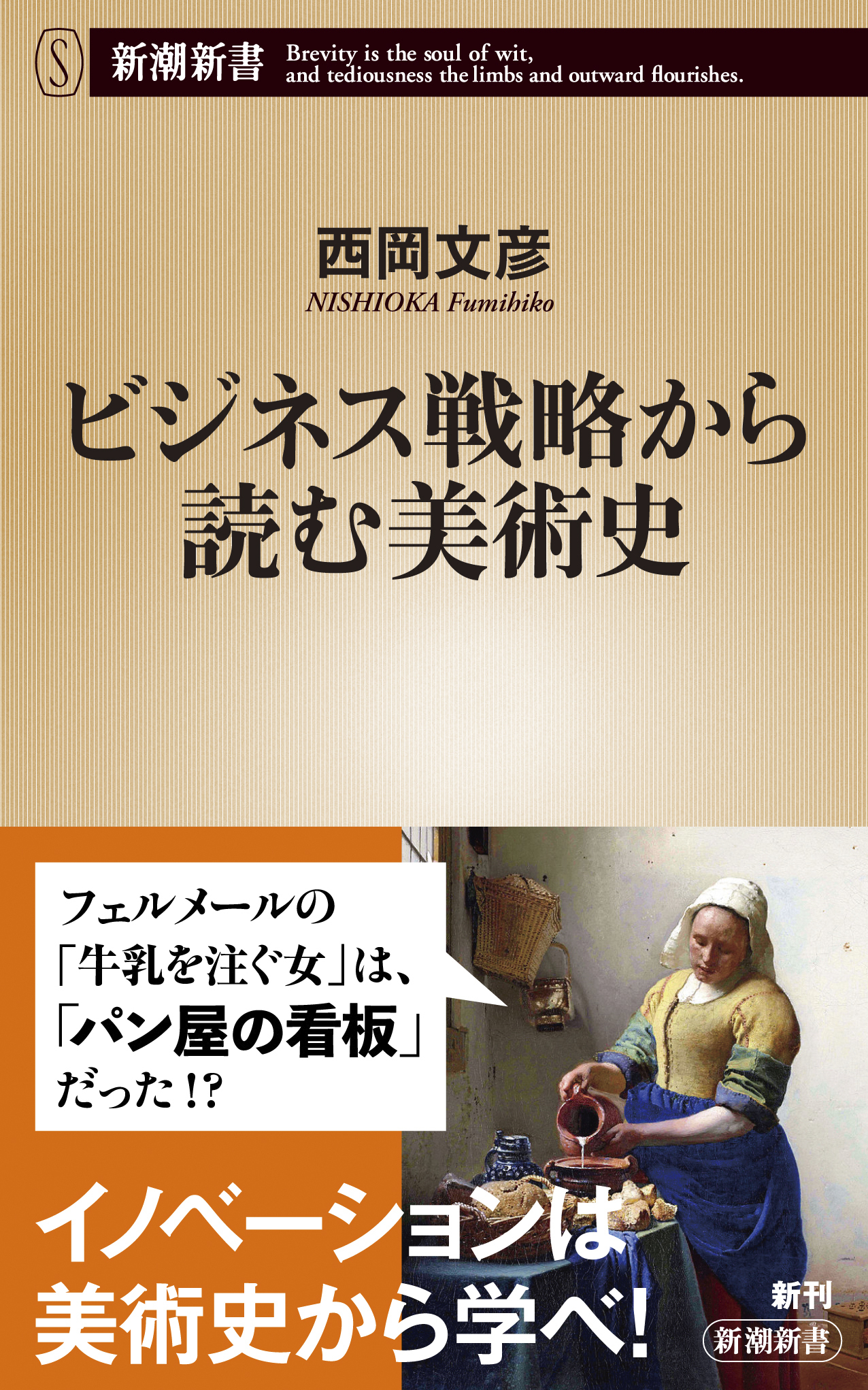 ビジネス戦略から読む美術史（新潮新書）
