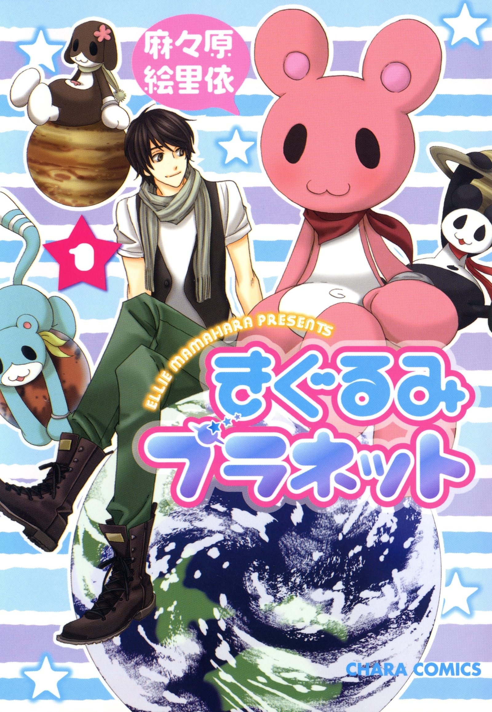 きぐるみプラネット（１）