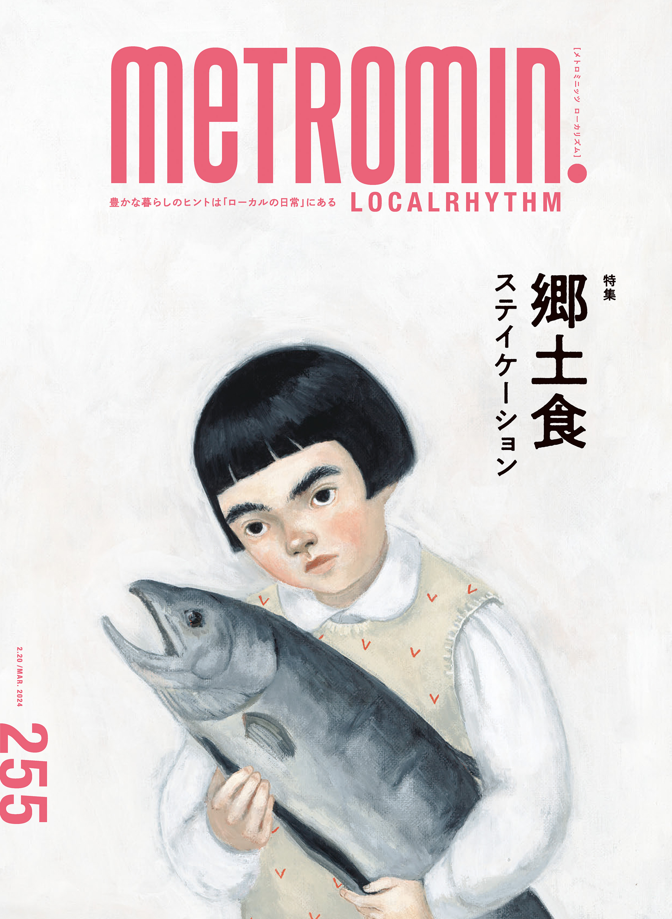 メトロミニッツ ローカリズム2024年3月号