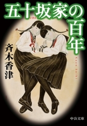 五十坂家の百年