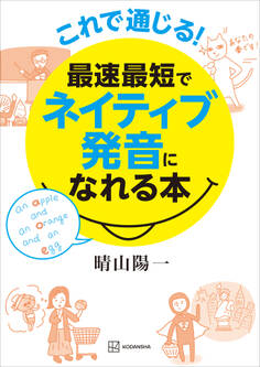 これで通じる! 最速最短でネイティブ発音になれる本