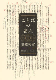 ことばの番人(集英社インターナショナル)