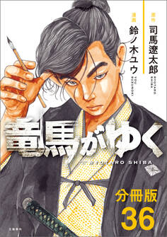 【分冊版】竜馬がゆく(36)