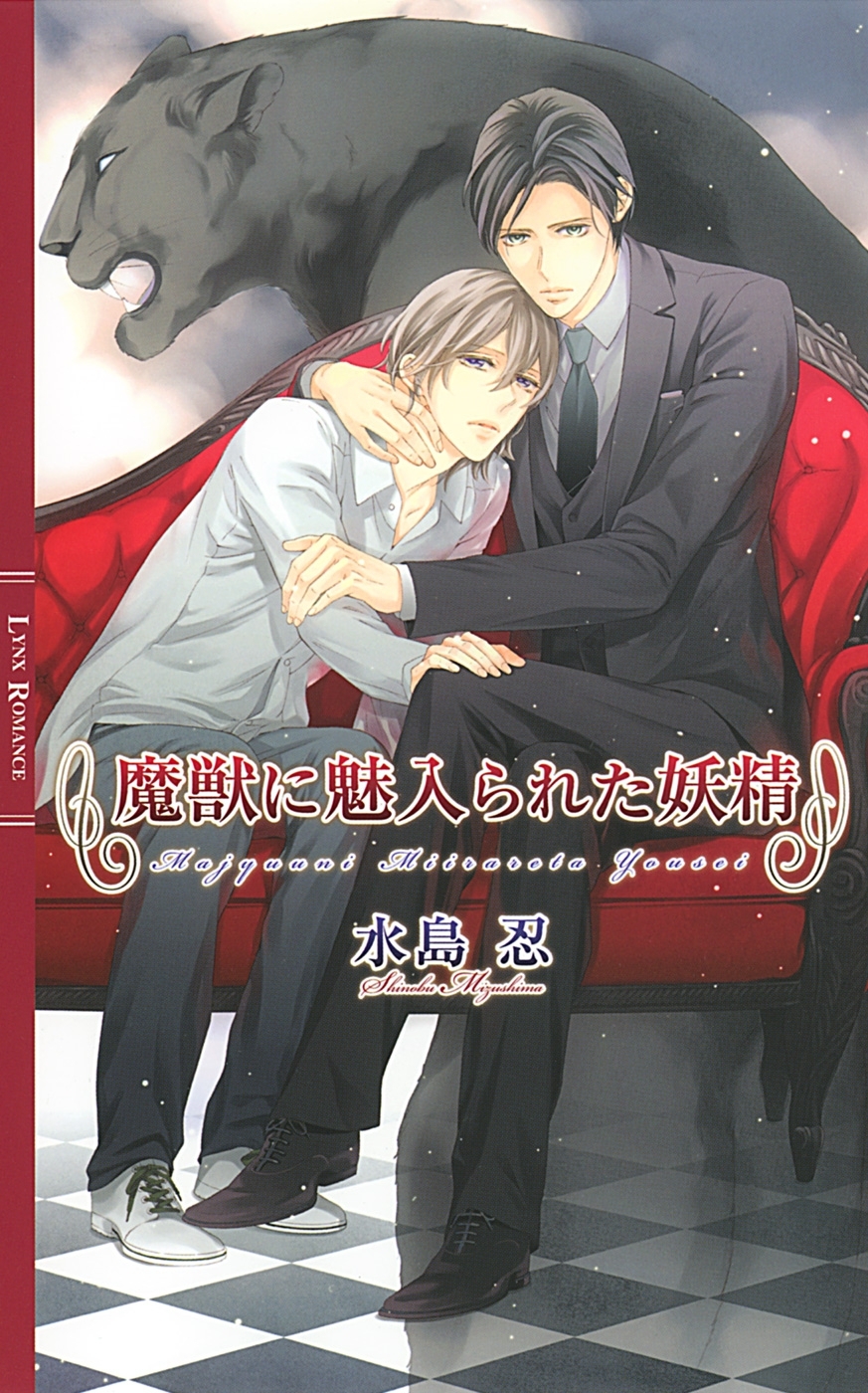 魔獣に魅入られた妖精