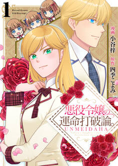 【期間限定 無料お試し版 閲覧期限2026年3月9日】悪役令嬢の運命打破論。【単話版】 / 1話