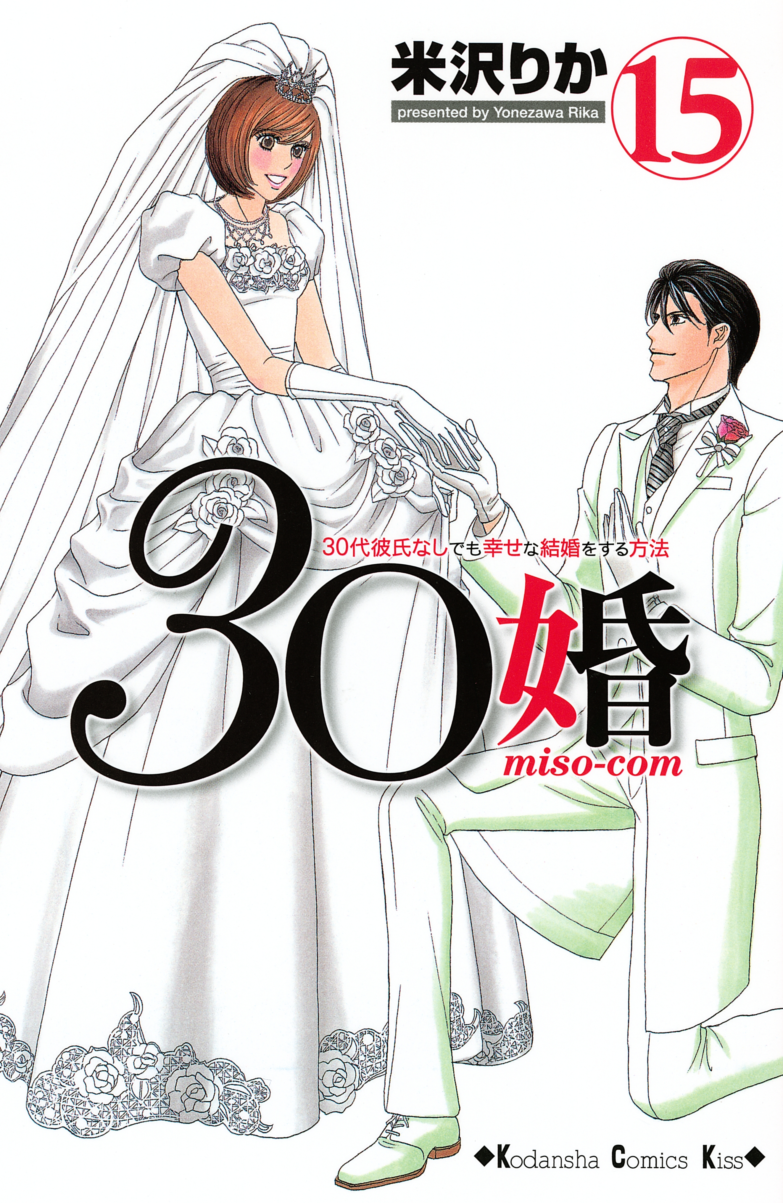 ３０婚 ｍｉｓｏ ｃｏｍ ３０代彼氏なしでも幸せな結婚をする方法 １ 無料 試し読みなら Amebaマンガ 旧 読書のお時間です