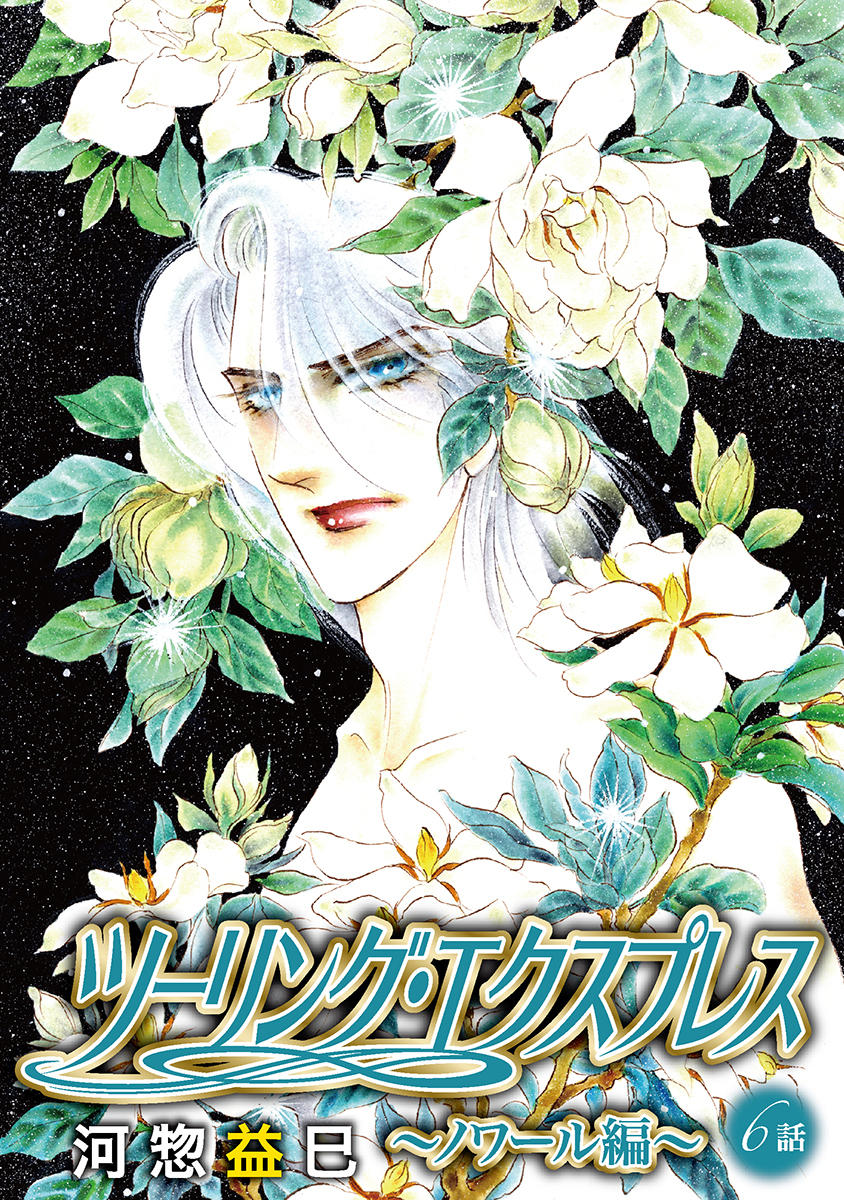 ツーリング・エクスプレス～ノワール編～［ばら売り］