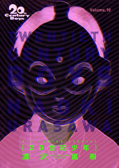 20世紀少年 完全版 デジタル Ver. 10