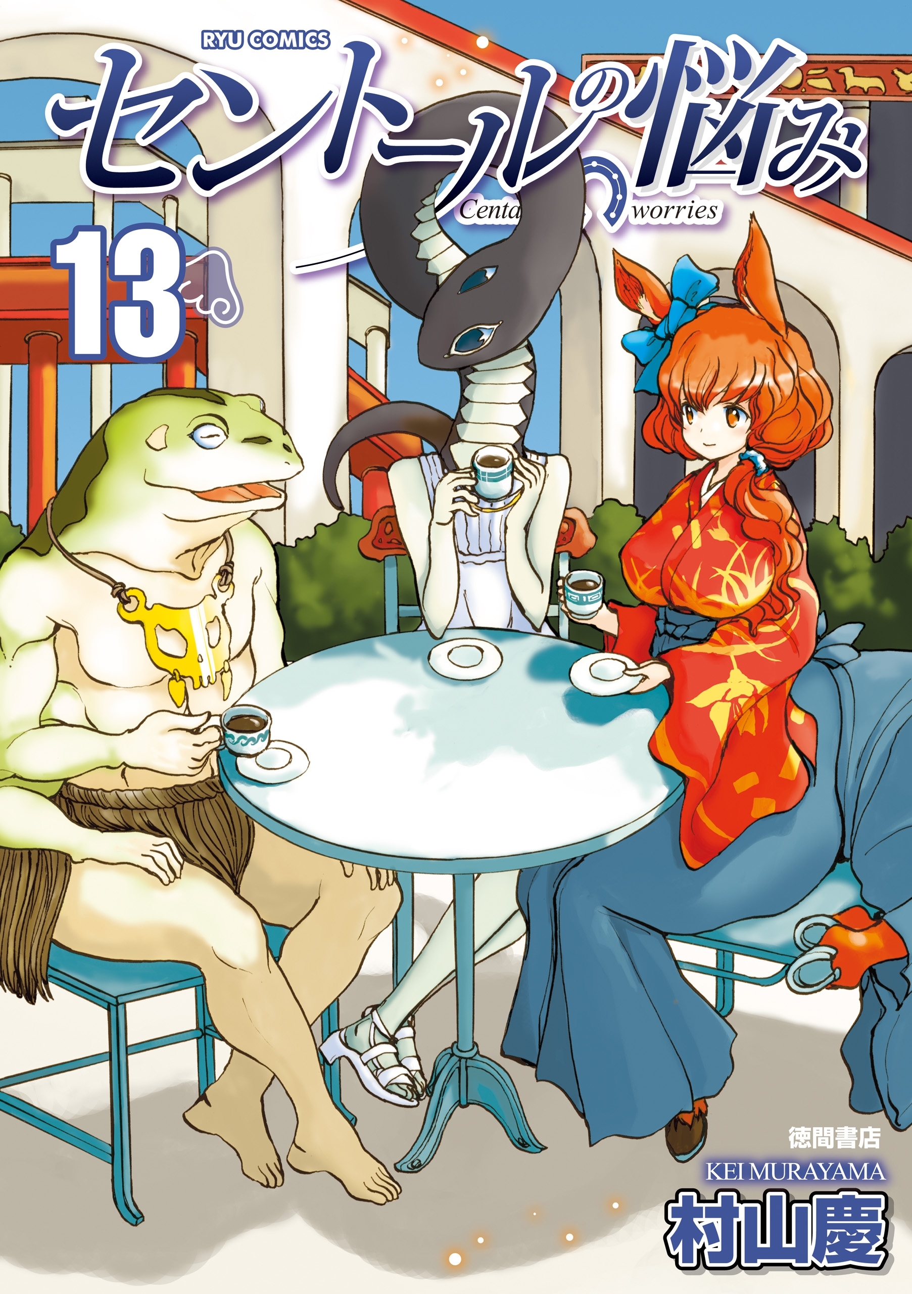 セントールの悩み（13）【特典ペーパー付き】