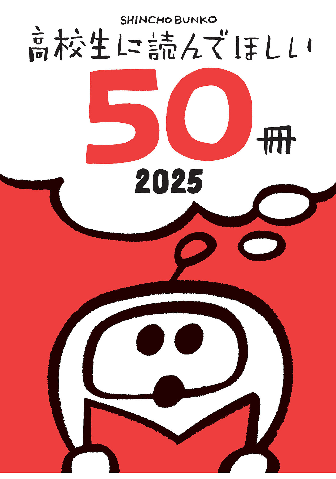 高校生に読んでほしい50冊 2025