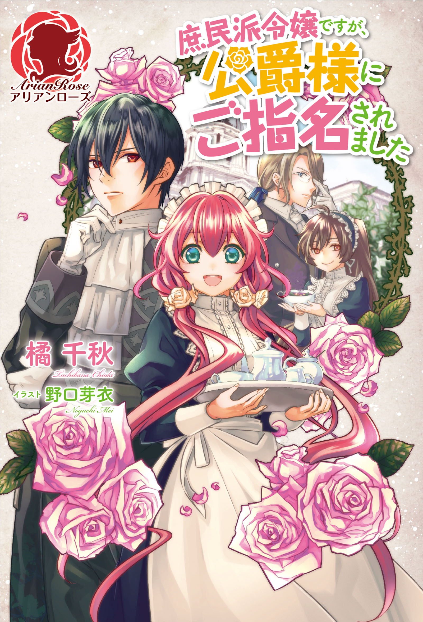 庶民派令嬢ですが、公爵様にご指名されました