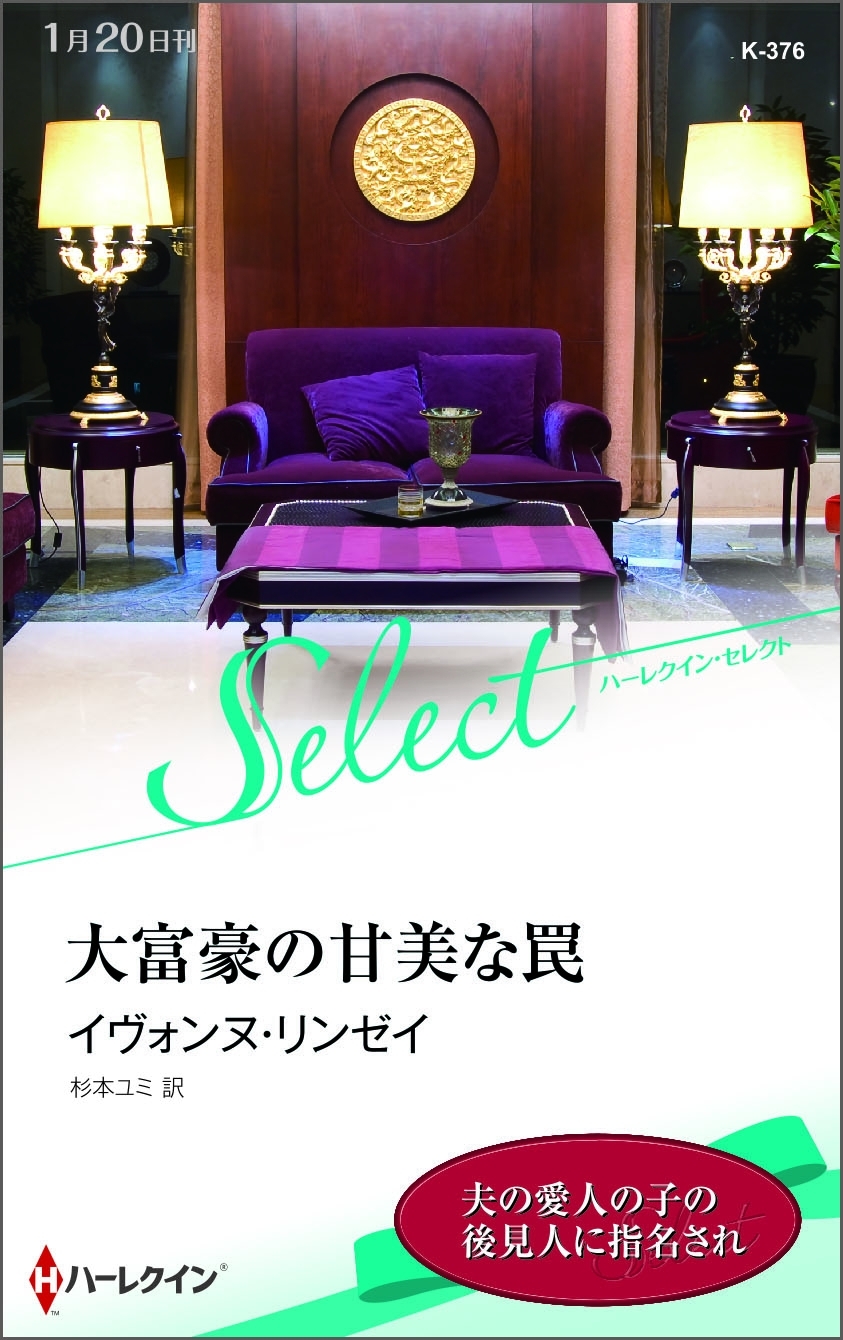 大富豪の甘美な罠【ハーレクイン・セレクト版】