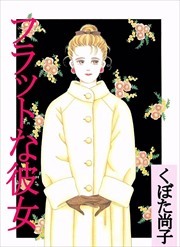 フラットな彼女1