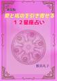 【新装版】愛と成功を引き寄せる12星座占い