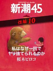 私はなぜ一回でヤリ捨てられるのか―新潮45　eBooklet　性編10