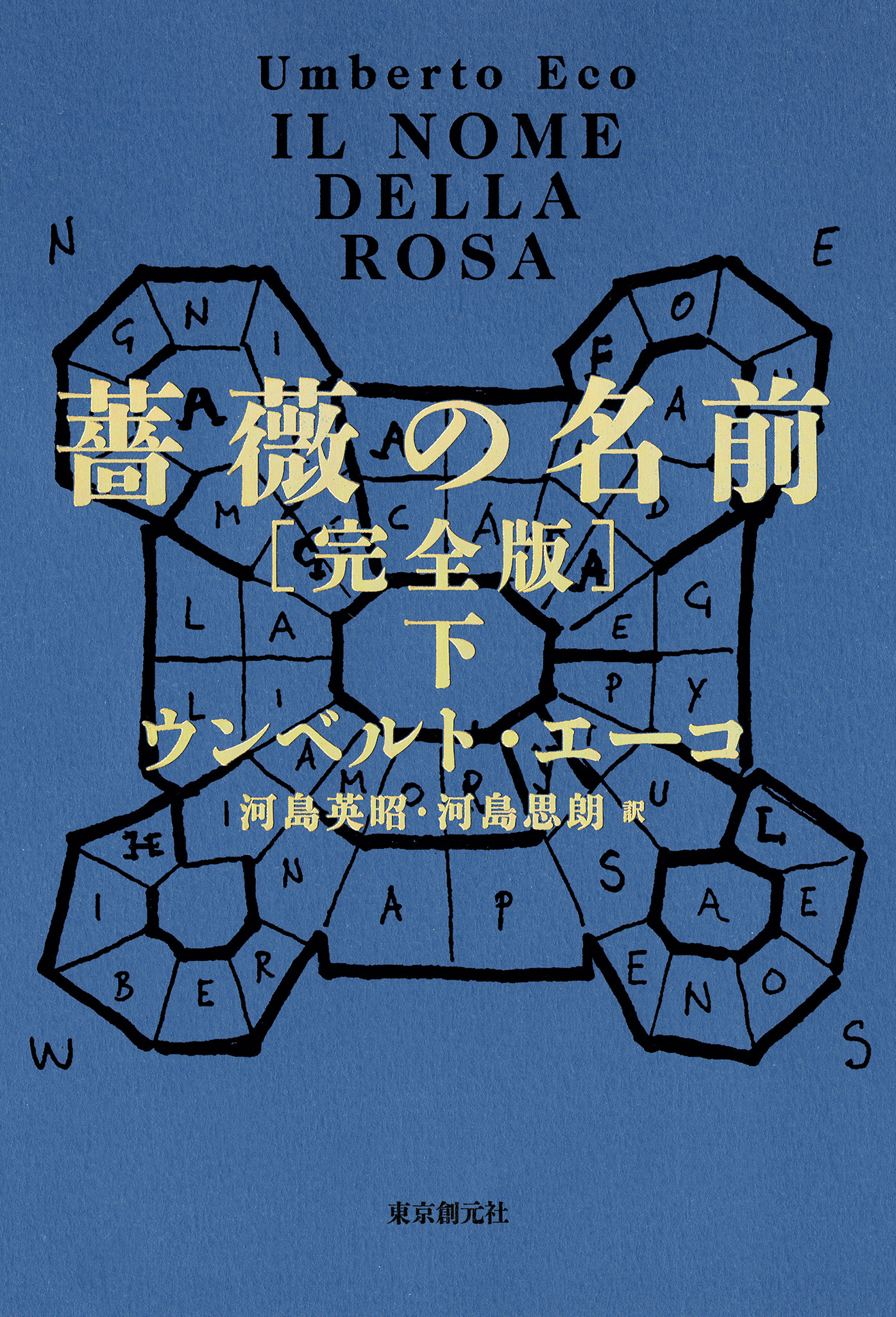 薔薇の名前［完全版］