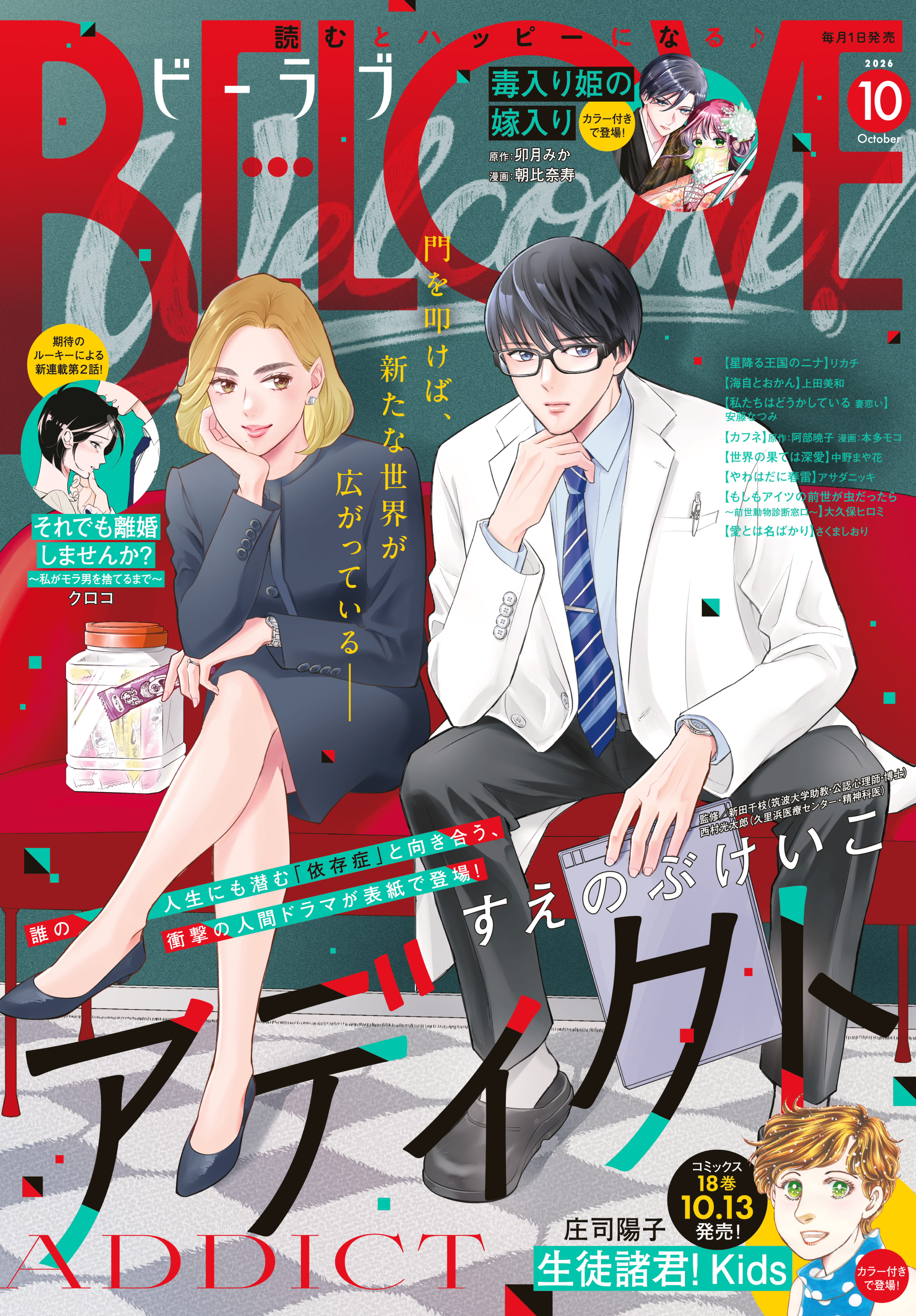 ＢＥ・ＬＯＶＥ　2026年10月号 [2026年9月1日発売]
