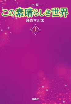 小説 この素晴らしき世界(上)