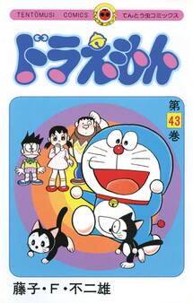 ドラえもん 43