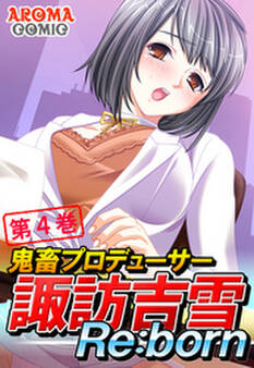 鬼畜プロデューサー諏訪吉雪Re:born 第4巻