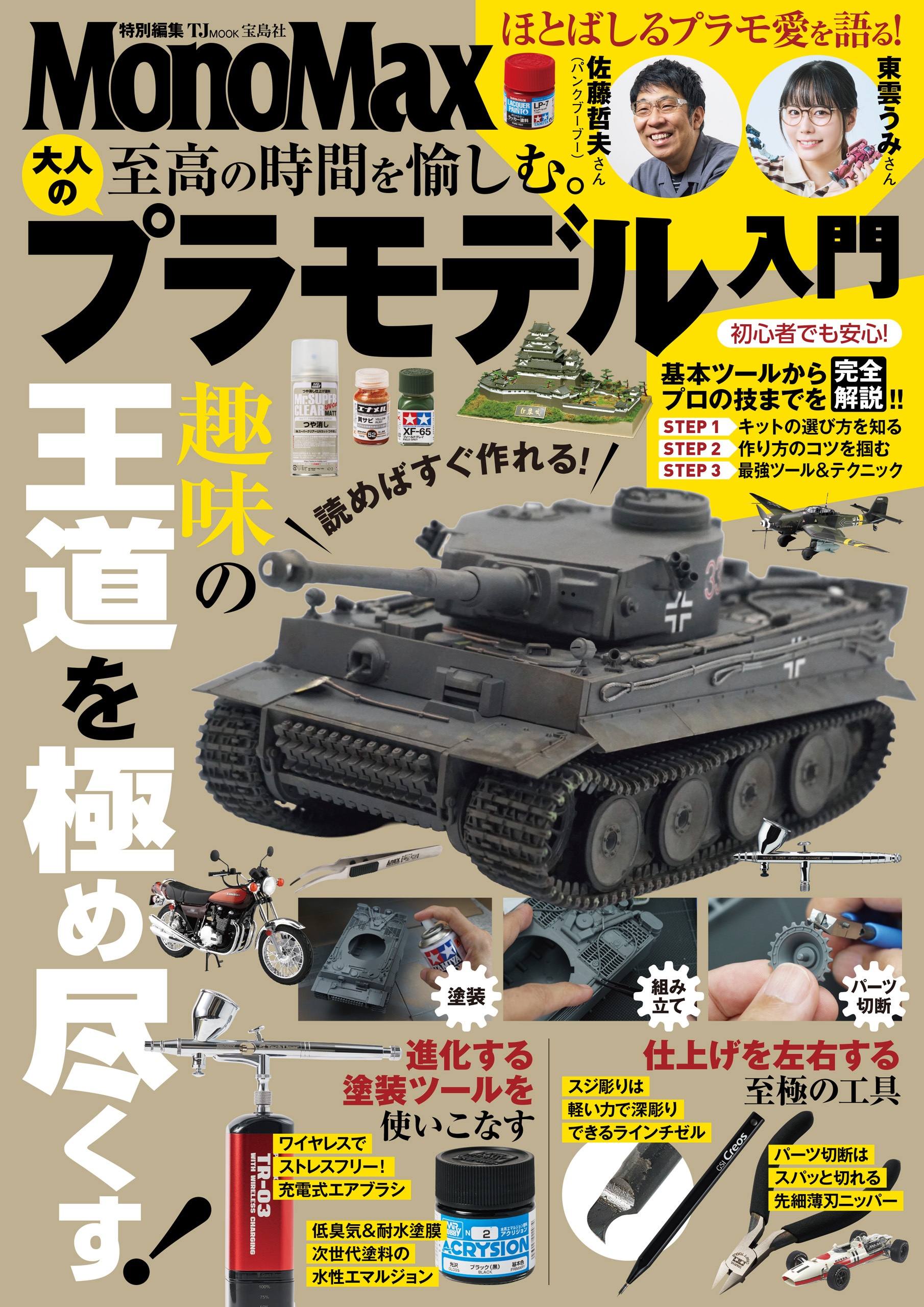 MonoMax特別編集 至高の時間を愉しむ。 大人のプラモデル入門