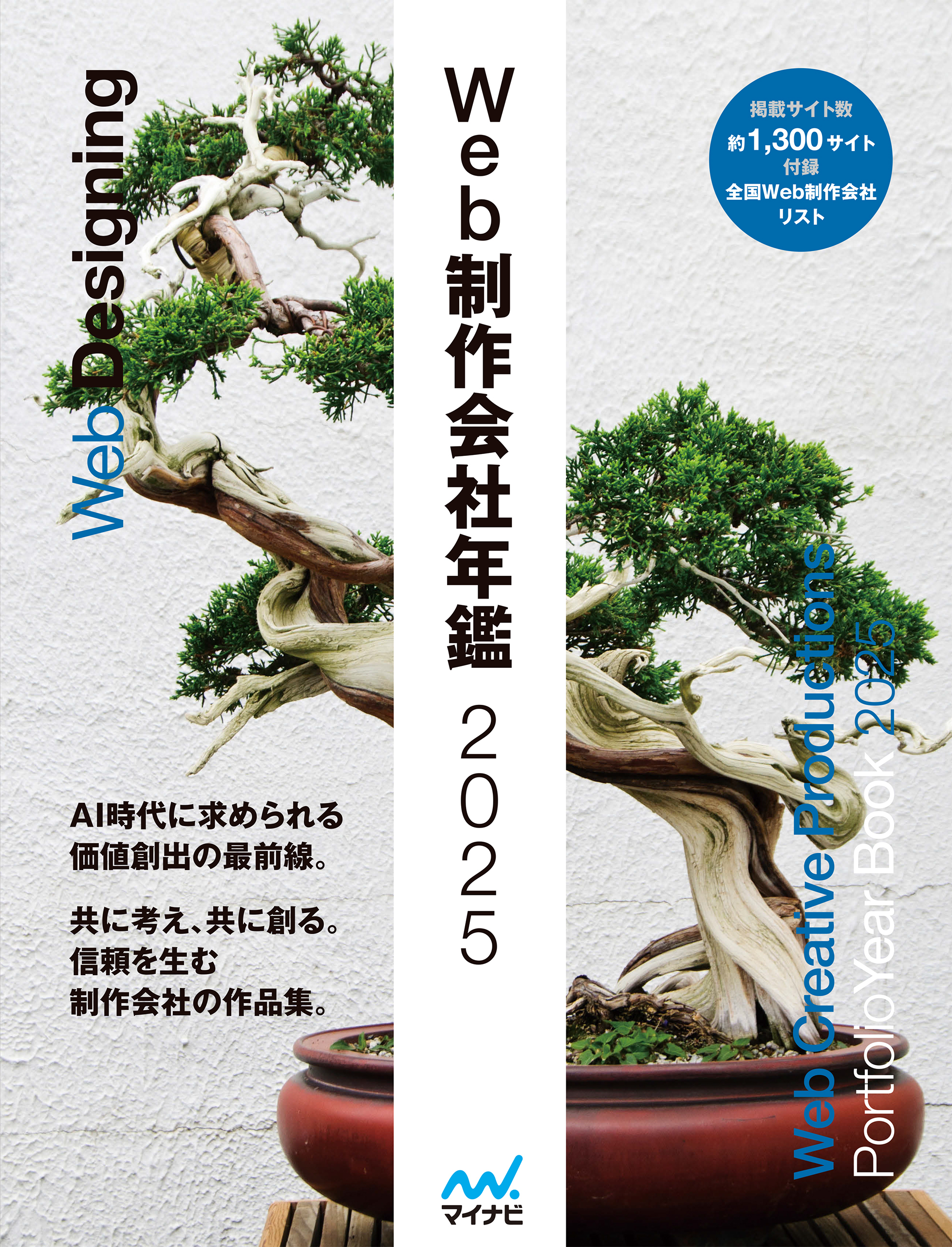 Web制作会社年鑑2025