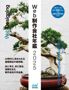 Web制作会社年鑑2025