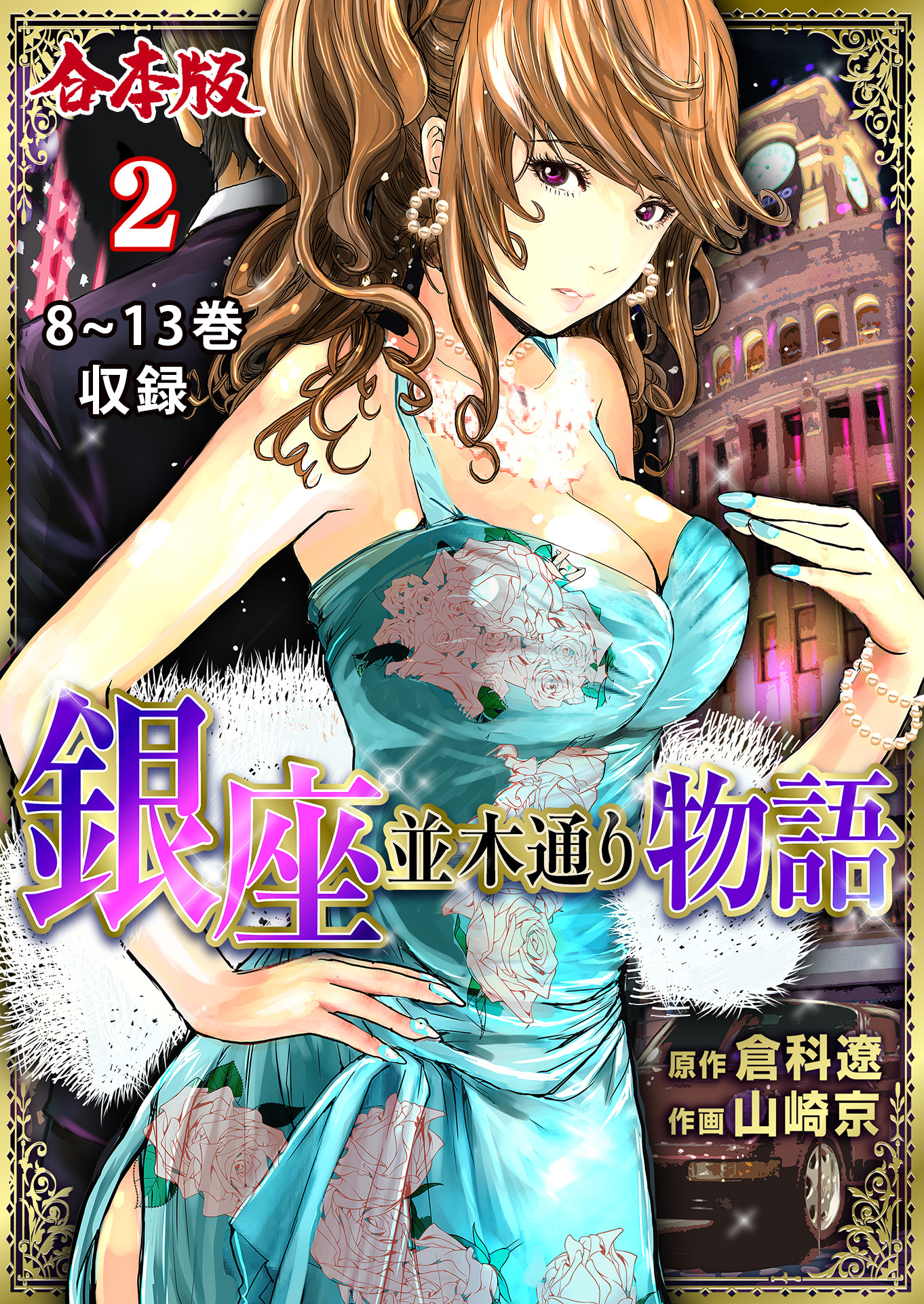 銀座並木通り物語【合本版】　2