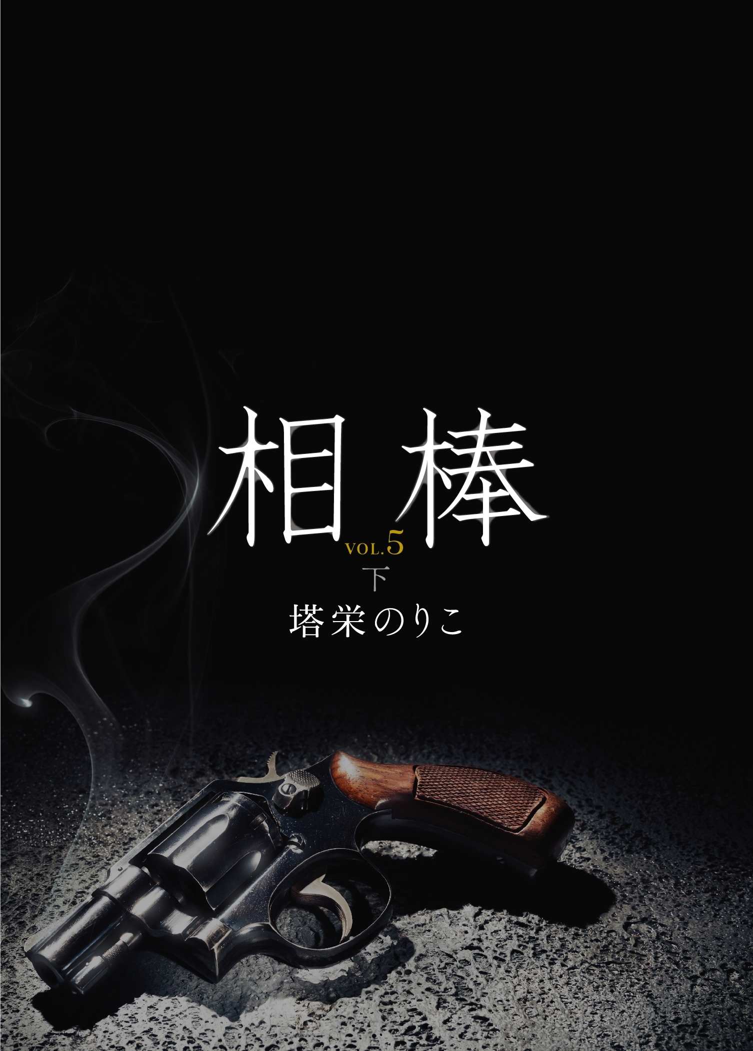 相棒VOL.5～楔　下